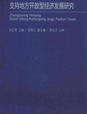 政策性银行支持地方开放型经济发展研究 - 刘正贵主编