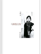 马雁散文集