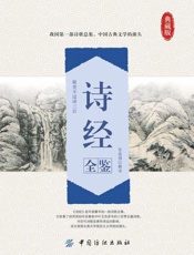 诗经全鉴