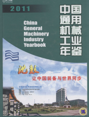 中国通用机械工业年鉴2011