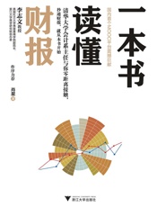 一本书读懂财报——清华会计系主任课程。秒通财报，从本书开始