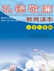 弘德敬廉教育读本（小学六年级） - 中共宁波市鄞州区纪委,宁波市鄞州区教育局
