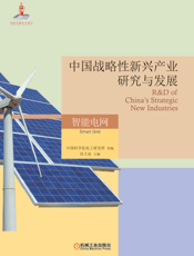 中国战略性新兴产业研究与发展·智能电网