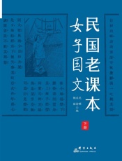 民国老课本.下册，女子国文