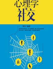 心理学与社交 - 郑杰