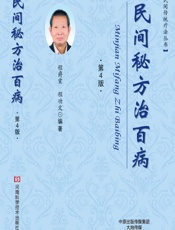 民间秘方治百病 - 程爵棠，程功文