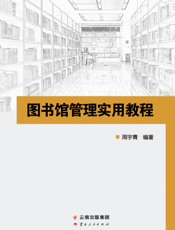 图书馆管理实用教程