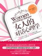 实用读心沟通术：女人的对话心理学 - 李贞淑