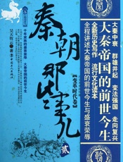 秦朝那些事儿，贰，变革时代卷