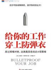 给你的工作穿上防弹衣 - 斯蒂芬.维斯