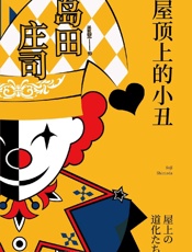 屋顶上的小丑