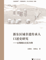 浙东区域非遗传承人口述史研究———以海港北仑区为例
