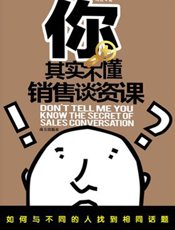 你其实不懂销售谈资课