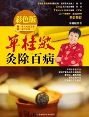 单桂敏灸除百病