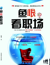 鱼眼看职场：上班族生存法则与最佳职业规划