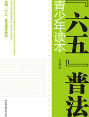 六五普法青少年读本