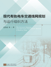 现代有轨电车交通线网规划与运行组织方法