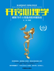 开窍心理学_破除78个人性盲点的关键效应
