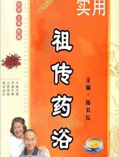 实用祖传药浴