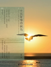 十五年等待候鸟