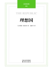 汉译经典01_理想国_(西方学术经典译丛) - 柏拉图