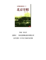 京华风云录卷1之北京宰相-京夫子