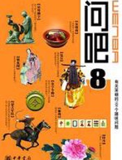 有关宋朝的101个趣味问题：问吧8 - 贾文龙