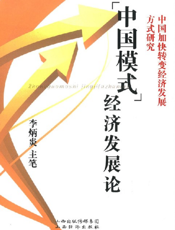 “中国模式”经济发展论