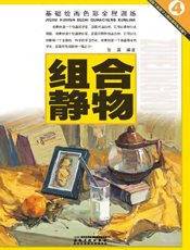 基础绘画色彩全程训练_组合静物