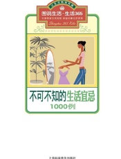 1000例不可不知的生活宜忌_关注细节让您及家人健康永驻 (图说生活·生活365.epub