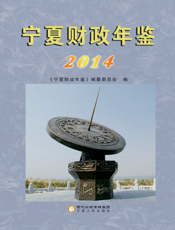 宁夏财政年鉴（2014）