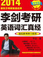 2014李剑考研英语词汇真经