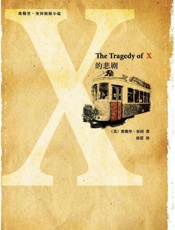 X的悲剧