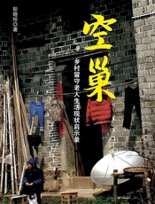 空巢：乡村留守老人生活现状启示录