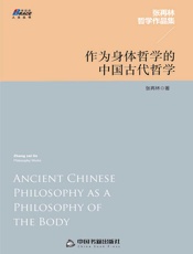 作为身体哲学的中国古代哲学