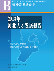 2013年河北人才发展报告