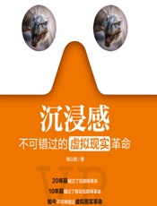 沉浸感——不可错过的虚拟现实革命 - 张以哲