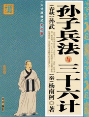《三十六计与孙子兵法》 - 孙武、杨南柯