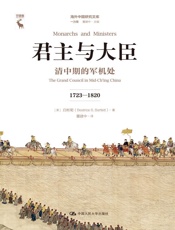 君主与大臣：清中期的军机处