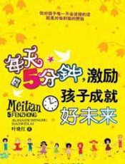 每天5分钟，激励孩子成就好未来