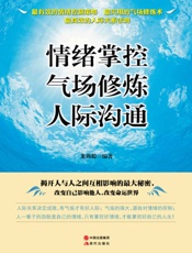 情绪掌控气场修炼人际沟通