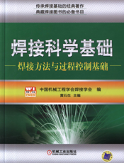 焊接科学基础_焊接方法与过程控制基础