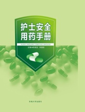 护士安全用药手册