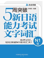 5周突破新日语能力考试文字词汇N1