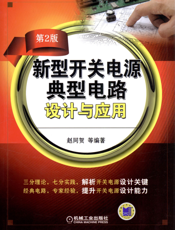 新型开关电源典型电路设计与应用（第2版）