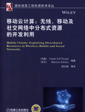 移动云计算：无线、移动及社交网络中分布式资源的开发利用