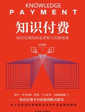 [知识付费：知识变现的商业逻辑与实操指南]袁荣俭