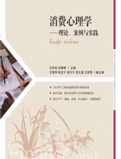 消费心理学——理论、案例与实践 - 王宗湖，张婷婷