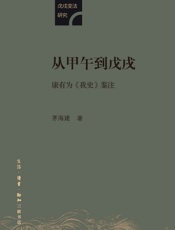 从甲午到戊戌：康有为《我史》鉴注