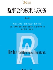 监事会的权利与义务（第6版） - （德）马库斯·路德（Marcus Lutter）;（德）格尔德·克里格尔（Gerd Krieger）;（德）德克·菲尔泽（Dirk Verse）